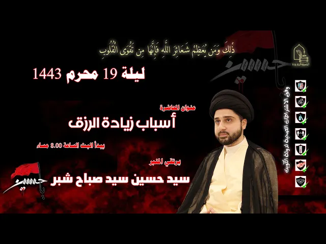 ⁣سيد حسين سيد صباح شبر - أسباب زيادة الرزق - ليلة ١٩ محرم ١٤٤٣هـ