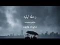 Andro - ночной рейс/ رحله ليليه / night fight (مترجمه) [ Lyrics]