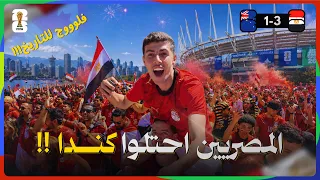 حضرت أول فوز في تاريخ كأس العالم لمصر! فلوج تاريخي من داخل الملعب🇪🇬