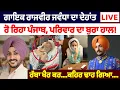 Download Lagu 🛑Live🛑ਪੰਜਾਬੀ ਗਾਇਕ Rajvir Jawanda ਦਾ ਦੇ.ਹਾਂ.ਤ