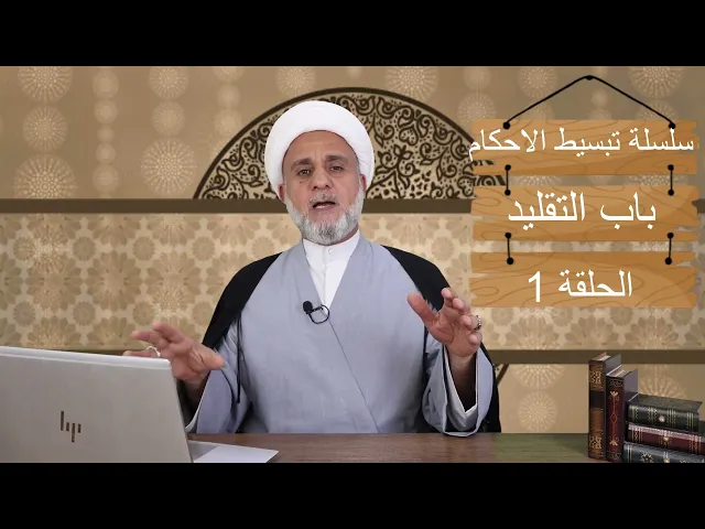 ⁣سلسلة تبسيط الاحكام/ باب التقليد/حلقة 1/ متى يجب التقليد ومتى لايجب / مامعنى المكلف/المجتهد/المحتاط