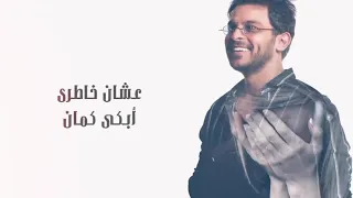                                                محمد رشاد   أنا مش شمتان   حصريا دندنها