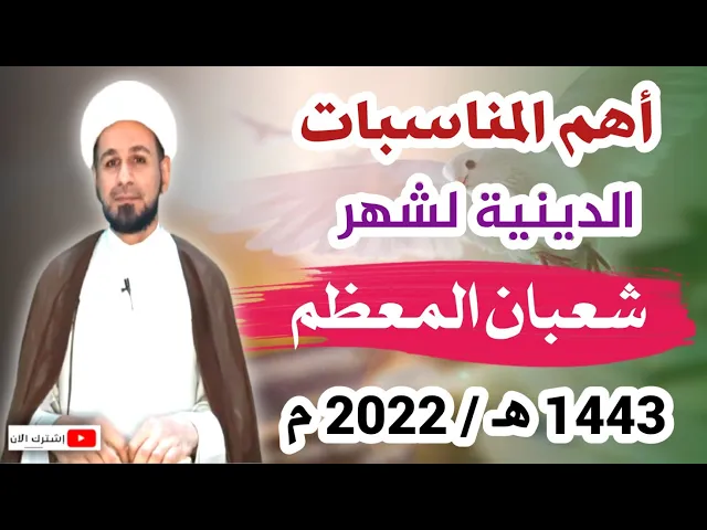⁣عند السيد السيستاني [ أهم المناسبات الدينية] ( شهر شعبان ) 1443 هـ