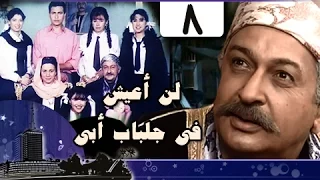 لن أعيش في جلباب أبي الحلقة 08 من 36 