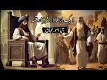 Download Lagu Ek Badshah or Fakeer ka waqia | Islamic Stories | Islamic Waqiat in Urdu | Sabaq Amoz Kahani in Urdu