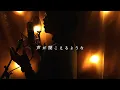 TBSドラマ「妻、小学生になる。」主題歌「灯火」／優河（covered by 神園さやか）【歌詞付き】