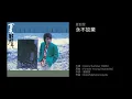 夏韶聲 永不放棄（1985）Cover of "Forever Young" by Alphaville