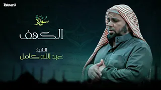 Surah AlKahf Abdallah Kamel سورة الكهف بصوت عذب وخاشع الشيخ عبدالله كامل بجودة عالية 