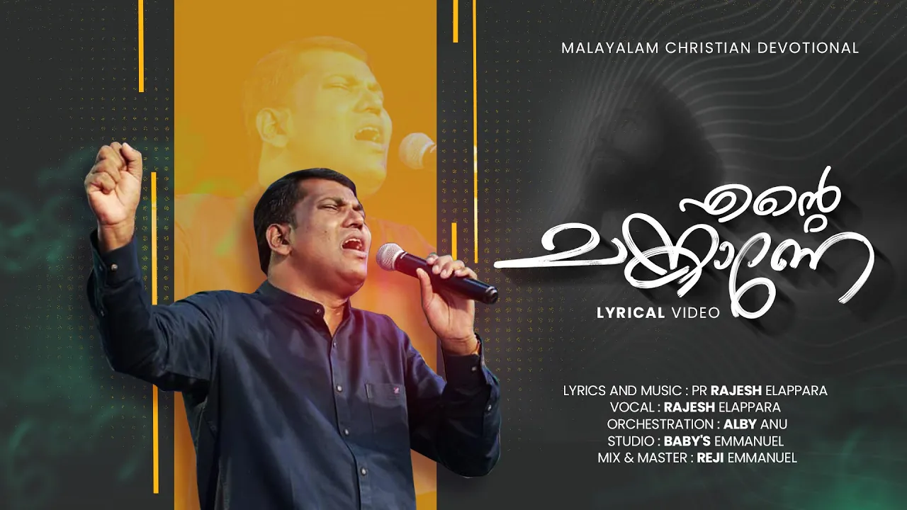 ❤️എന്റെ ചങ്കാണേ❤️ Ente Chankane❤️  Latest Malayalam Christian Devotional Song |  RAJESH ELAPPARA