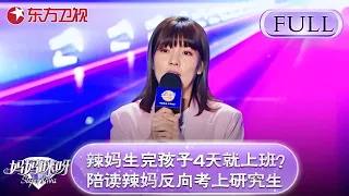 辣妈生完孩子第4天就上班？陪读妈妈仨月考研上岸反向“激娃”【妈妈咪呀第八季】#妈妈咪呀8 FULL