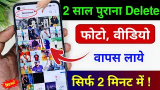 Delete Photo Wapas Kaise Laye How to Recover Deleted Photos & Video on Android Photo Recover