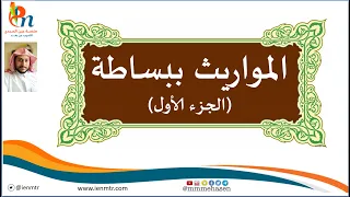 المواريث ببساطة الجزء الأول Lشرح مختصر وبسيط للمواريثl 