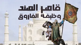 قاهر الهند ومحطم الصنم الأكبر وخليفة الفاروق قصص من التاريخ الإسلامي 