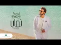 Download Lagu Majid Al Mohandis ... Nassab - 2021 | ماجد المهندس ... نصاب - بالكلمات