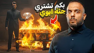 الحقيقة المرعبة عن حرق الموتى | من التابوت الى الالماس