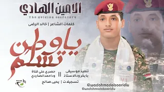 جديد 2026 الفنان الأمين الهادي الرفاعي يا وطن تسلم  جديد 2026 الفنان الأمين الهادي الرفاعي يا وطن تسلم