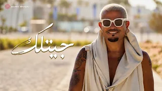 أغنية عمرو دياب جيتلك   من ألبوم حبيتك                                دندنها