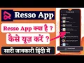 Resso app kaise use kare | resso app se gana download kaise karte hain | resso app | latest 2022