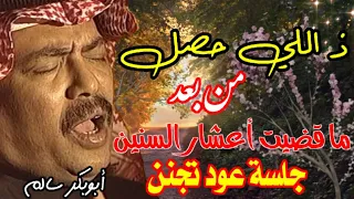 ابوبكر سالم جلسة عود نادرة  تجنن   ذا اللي حصل من بعد   مسكين يا ناس            دندنها