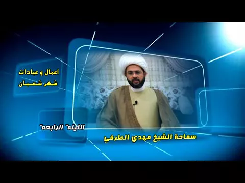 أعمال وعبادات شهر شعبان : الليلة الرابعة - سماحة الشيخ مهدي الطرفي