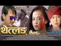 Download Lagu Thethlong Limbu Movie I Bishal Senehang I Dibya Limbu I Kishore Subba I Sagar Kerung | Moni Tamling