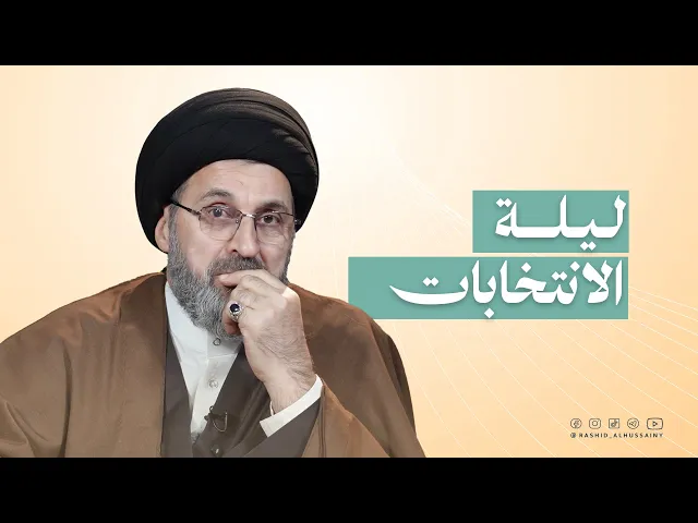 ⁣في ليلة الانتخابات كلام مهم لسماحة السيد رشيد الحسيني