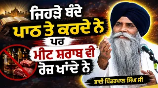 Those Who Do Path But Also Eat Meat and Drink Everyday | New Katha | Bhai Pinderpal Singh Ji | 2026