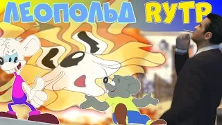 ЛЕОПОЛЬД RYTP ПУП 