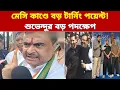 Lagu প্রভাবশালীদের ঘুম উড়ল! মেসি কাণ্ডে শুভেন্দু অধিকারীর এক কথায় তোলপাড়
