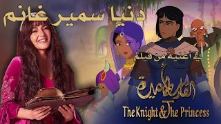 أجمل أغاني النجمة  دنيا سمير غانم في فيلم  الفارس والأميرة دندنها
