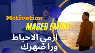 عافر حلمك يستاهل تحفيز ماجد امام 