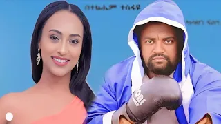 New Ethiopian Amharic Comedy Movie አዲስ ኮሜዲ ፊልም ካሳሁን ፍሰሃ ማንዴላ ጃንዋር ባቡጂ 2023 New Ethiopian S Film 