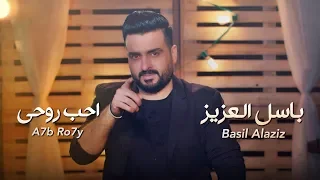 باسل العزيز احب روحي Basil Alaziz Ahb Rohe OFFICIAL VIDEO 