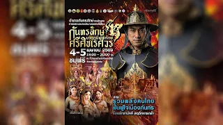 LIVE การแสดงละครประกอบแสงสีเสียง เรื่อง "กันทรลักษ์ มาตุภูมิผู้พิทักษ์ ศรีศิขเรศวร"