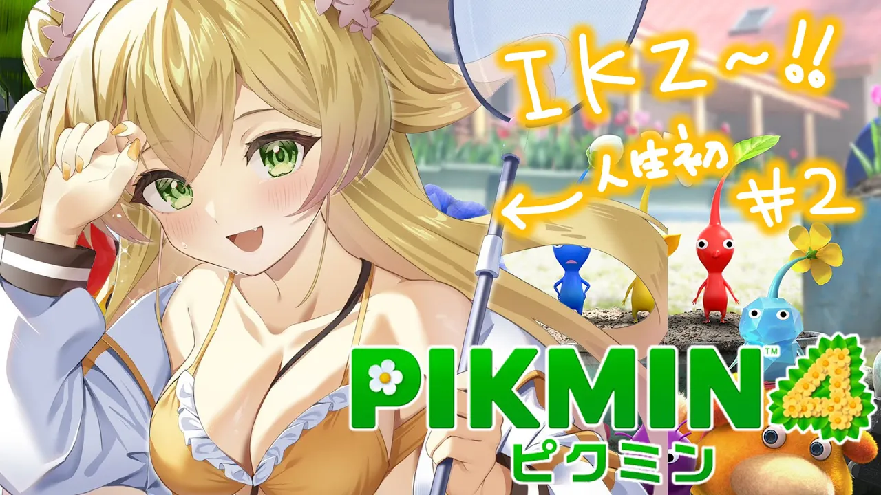 最新作ピクミン４！ねっ子全滅を防ぐ！！！！！#2