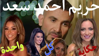 زوجات احمد سعد الأربعة وأسباب طلاقة منهم الحقيقة كاملة 