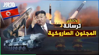 وثائقي    الترسانة الصاروخية لدى كوريا الشمالية  رعب إقليمي وعالمي دندنها