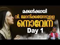 Download Lagu വി. മോനിക്കയോടുള്ള നൊവേന I DAY 1 I carmel media  © Fr. Bosco Official SUBSCRIBE 🔥🔥🔥