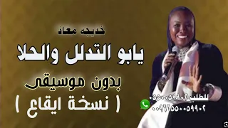 خديجة معاذ يابو التدلل والحلا ايقاع طيران بدون موسيقى 