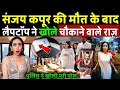 Download Lagu संजय कपूर की मौत के बाद laptop ने खोले चौंकाने वाले राजShocking revelation after Sanjay Kapoor de@th