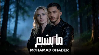                                                            ما بشبع منك   محمد الغدير دندنها