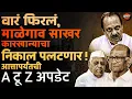 Download Lagu Malegaon Sugar Factory Baramati |  कोण होणार माळेगाव साखर कारखान्याचे नवे कारभारी ? Ajit pawar