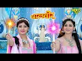 राजदंड की शक्ति सुधरेगी या रानी परी फेल हो जाएंगी? | Balveer | Baalveer Returns | Hindi Serial #new