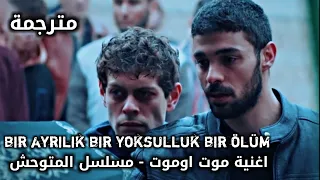 اغنية موت اوموت Bir Ayrılık Bir Yoksulluk Bir ölüm الحلقة 15 مسلسل المتوحش مترجمة 