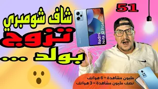 Weld L Griya 09 Lkondila 51 شاف شومبري تزوج بولد 