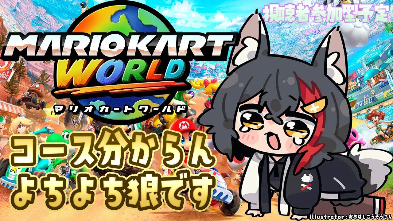 【マリオカートワールド】コースを覚えるところから・・よちよちです【ホロライブ/大神ミオ】