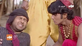 مسلسل علاء الدين الحلقة 21 وياك 
