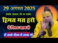Download Lagu 29 अगस्त 2025 का सत्संग || हिमत मत हरो ये नियम आज से ही अपने जीवन में अपना लो ! प्रेमानंद जी महराज।