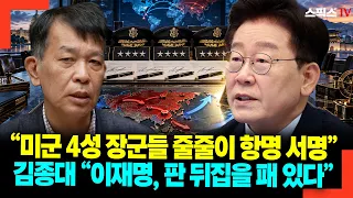 "미군 4성 장군들 줄줄이 항명 서명" 김종대 "이재명, 판 뒤집을 패 있다"