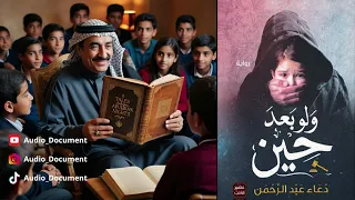 اقتباسات سلسلة القصص والروايات ولو بعد حين المؤلفه دعاء عبد الرحمن  اقتباسات سلسلة القصص والروايات ولو بعد حين المؤلفه دعاء عبد الرحمن